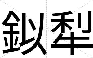 鉯犁