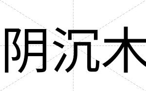 阴沉木