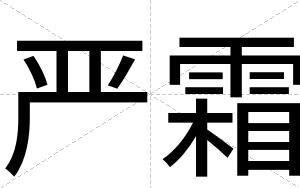 严霜