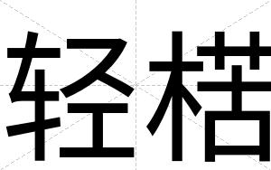 轻楛