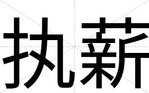 执薪