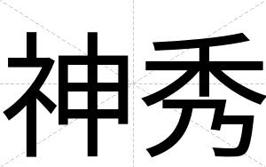 神秀
