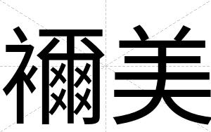 襧美
