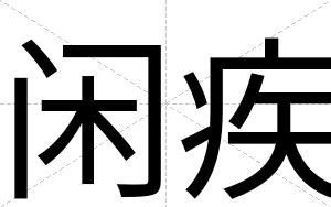 闲疾