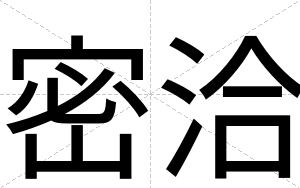 密洽