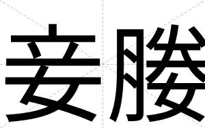 妾媵