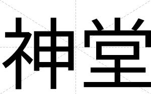 神堂