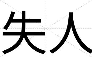 失人