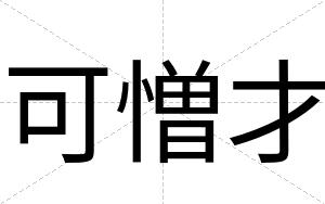 可憎才