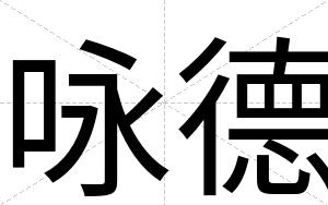 咏德