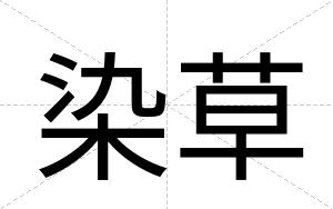 染草