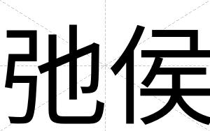 弛侯