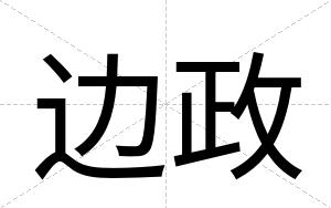 边政