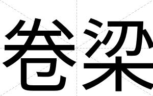 卷梁
