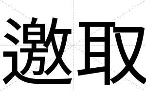 邀取