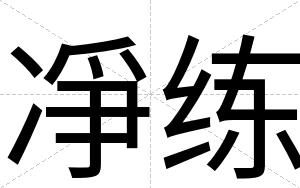 凈练