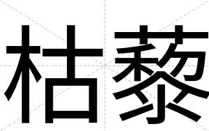 枯藜