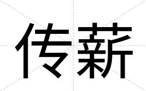 传薪