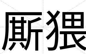 厮猥