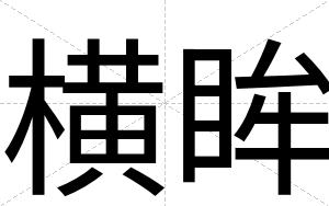 横眸