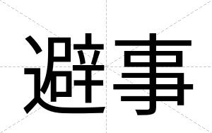 避事