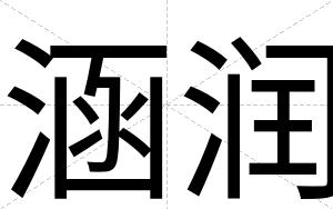 涵润