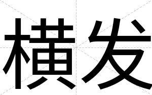 横发