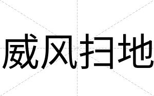 威风扫地