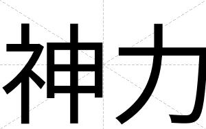 神力