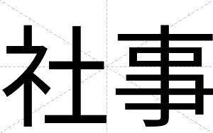 社事