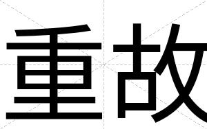 重故