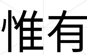 惟有