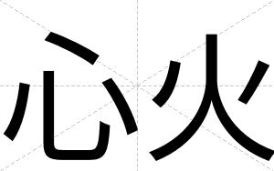 心火
