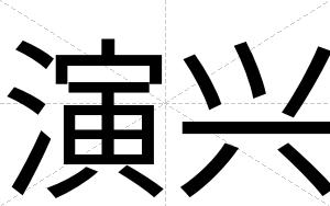 演兴
