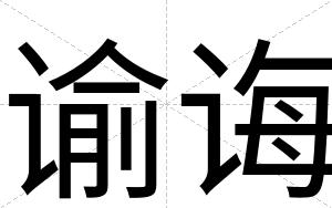 谕诲