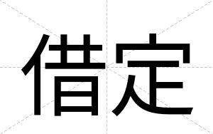 借定