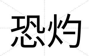 恐灼