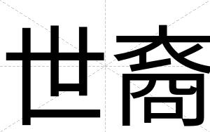 世裔