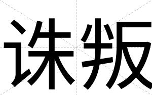 诛叛