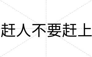 赶人不要赶上