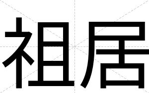 祖居