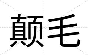 颠毛