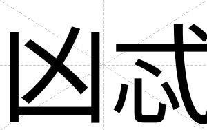 凶忒