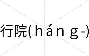 行院(ｈáｎｇ-)