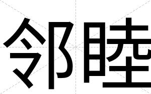 邻睦