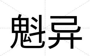 魁异