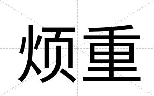 烦重