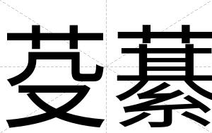 芟藄