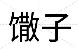 馓子