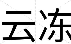 云冻